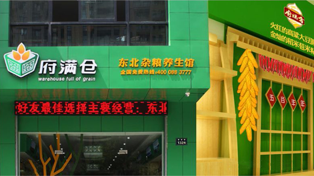 府满仓门店视觉成效