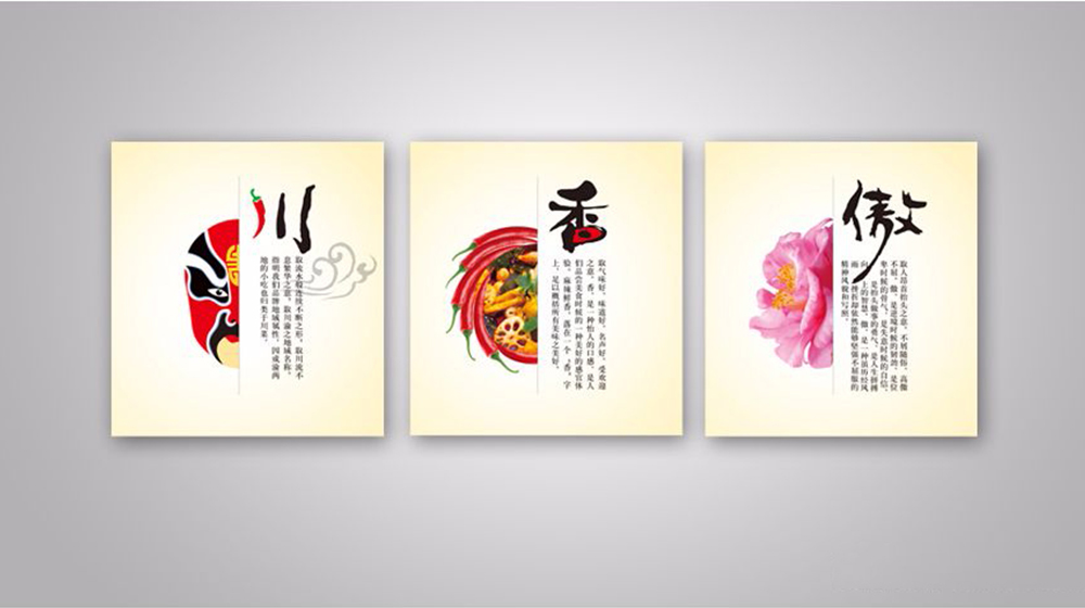 川香傲展板设计