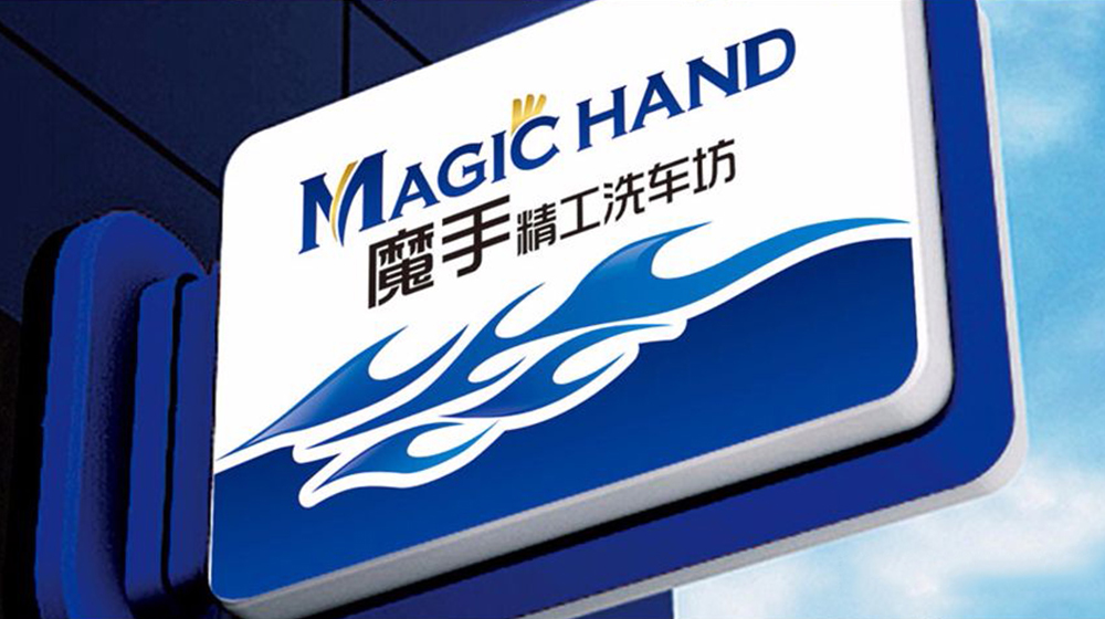 魔手精工户外告白设计
