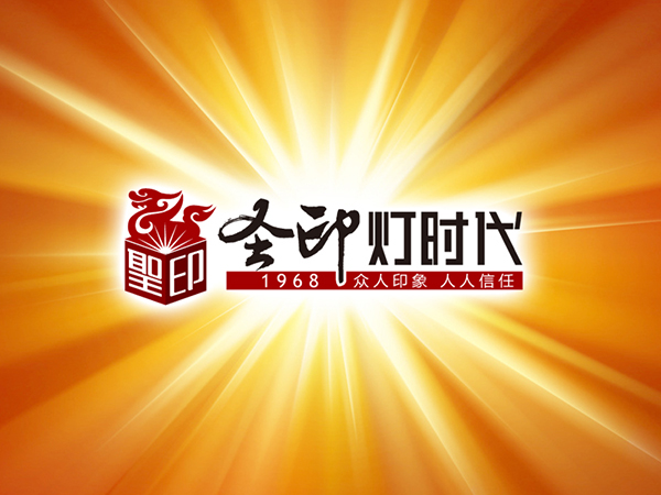 圣印灯饰