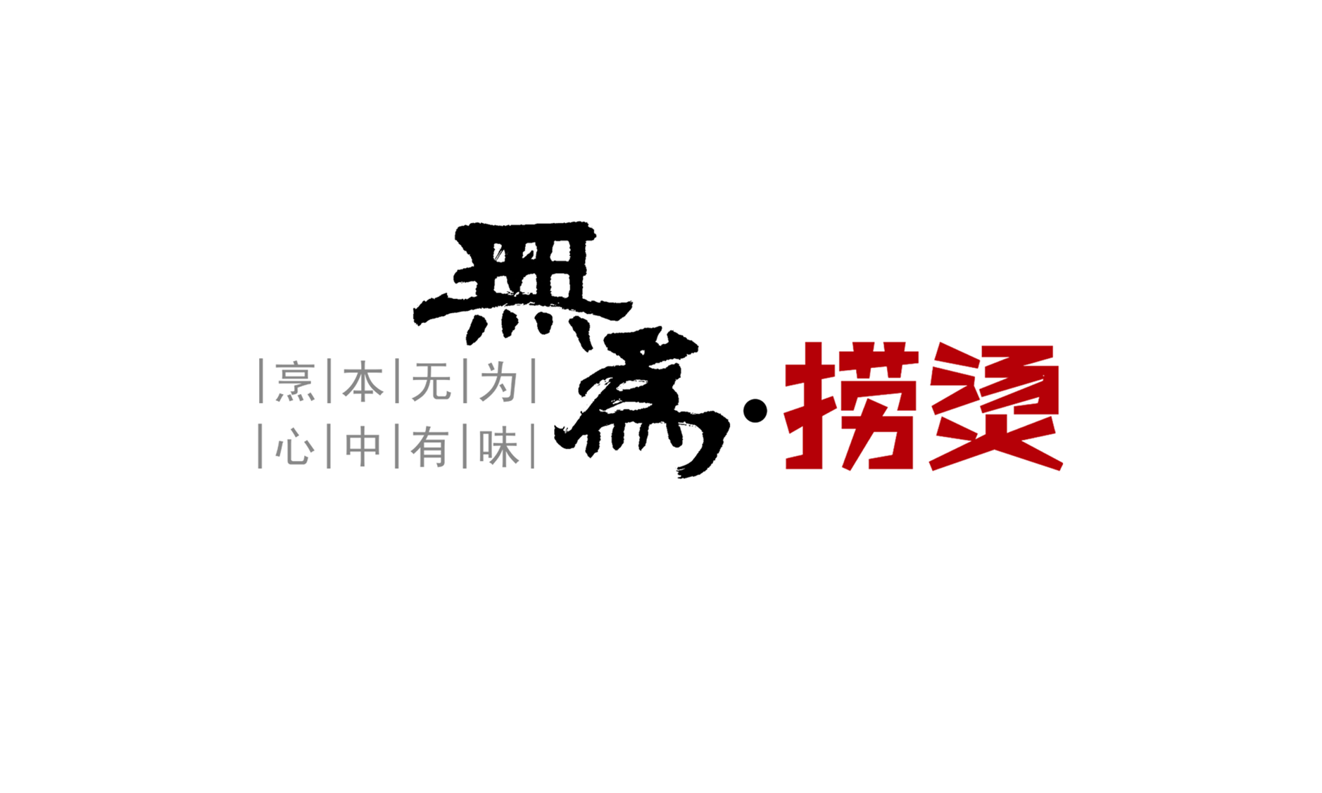 无为捞烫