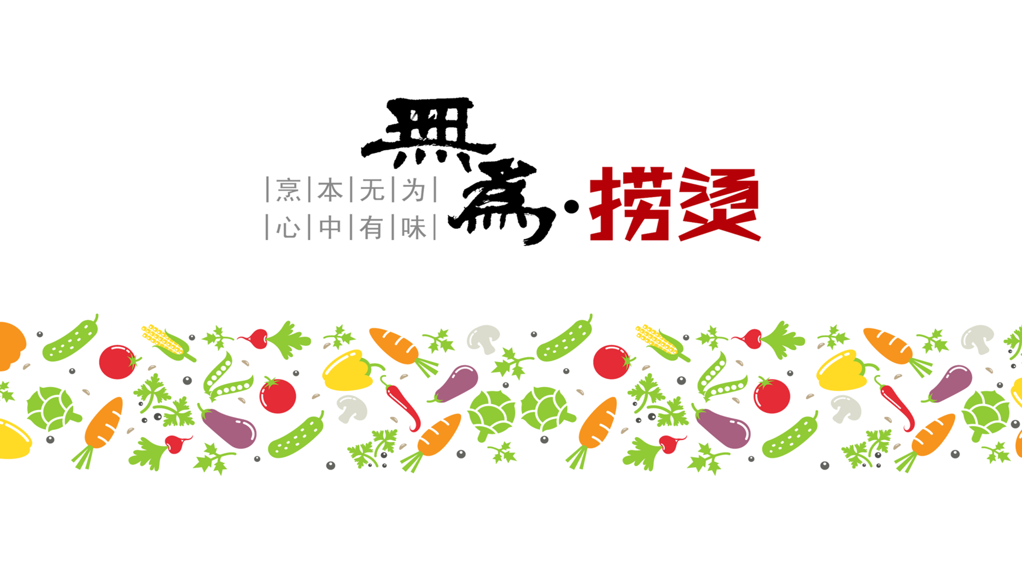无为捞烫