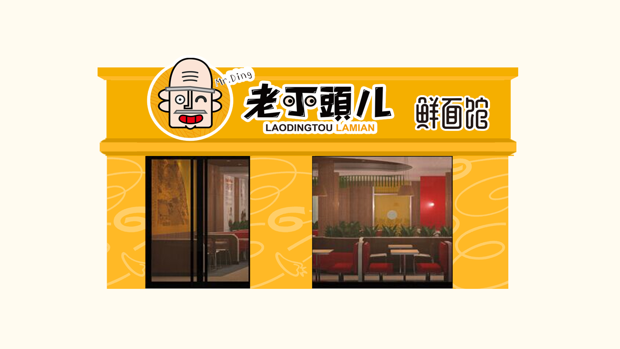 老丁头餐饮店面设计形象